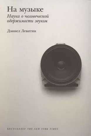 In Music: The Science of Human Obsession with Sound