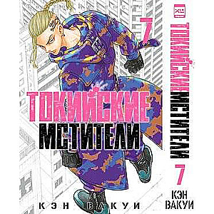 Tokyo Revengers. Volume 7