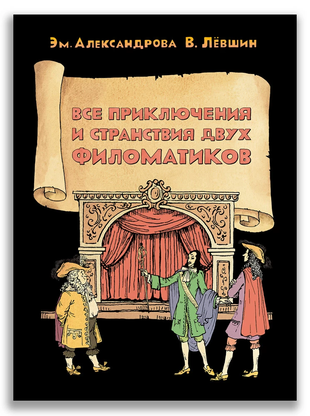 All Adventures and Travels of Two Philomatics