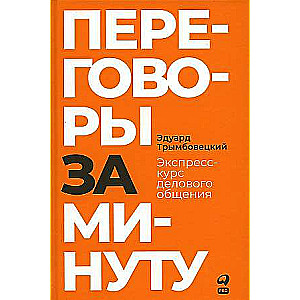 Negotiations in a Minute. Express Course in Business Communication