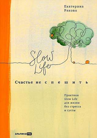 Happiness is not in a hurry: Slow Life Practices for a Stress-Free and Unhurried Life