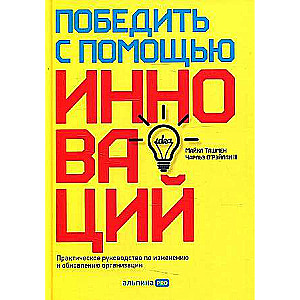 Winning Through Innovation: A Practical Guide to Managing Organizational Change and Renewal