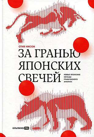 Beyond Japanese Candlesticks: New Japanese Methods of Graphic Analysis