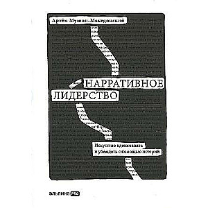 Narrative Leadership: The Art of Inspiring and Persuading Through Stories