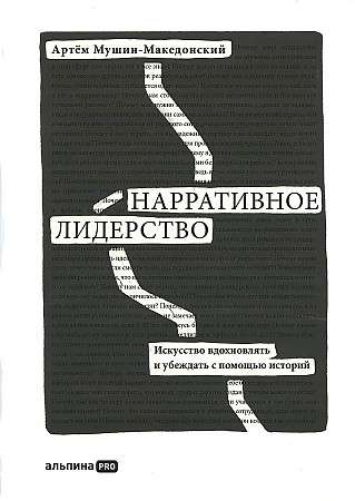 Narrative Leadership: The Art of Inspiring and Persuading Through Stories