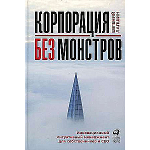 Corporation Without Monsters. Innovative Situational Management for Owners and CEOs