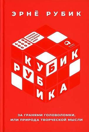 Rubik's Cube: Beyond the Faces of the Puzzle, or The Nature of Creative Thought