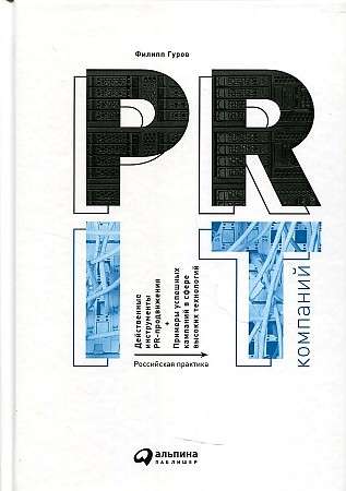 PR of IT Companies: Russian Practice
