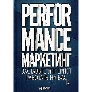 Performance Marketing: Make the Internet Work for You