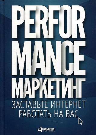 Performance Marketing: Make the Internet Work for You