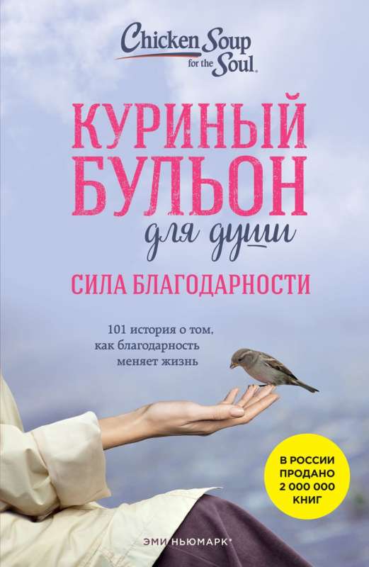 Chicken Soup for the Soul: The Power of Gratitude. 101 Stories About How Gratitude Can Change Your Life