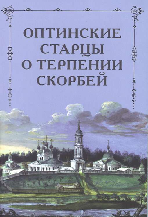 Optina Elders on the Patience of Sufferings