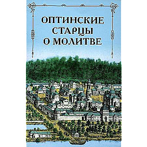 Elder Optina on Prayer