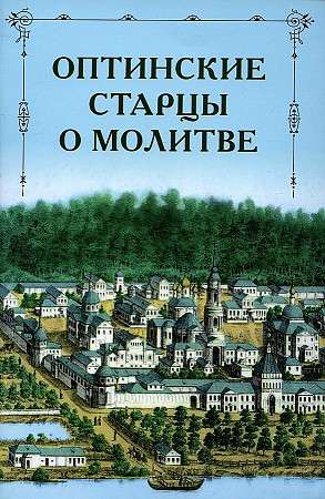 Elder Optina on Prayer