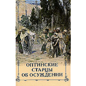 Optina Elders on Condemnation