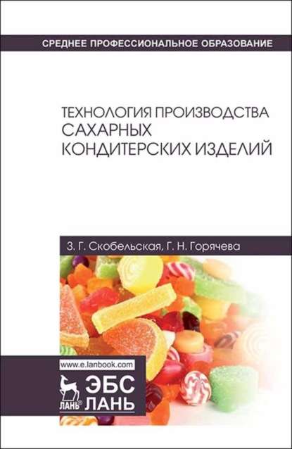 Technology of production of sugar confectionery. Study guide