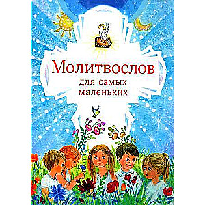 Prayer Book for the Very Young