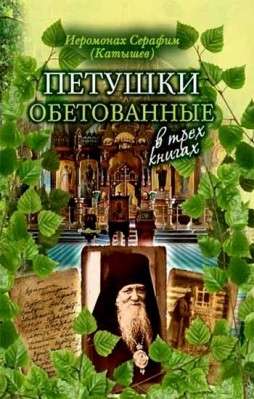 The Promised Roosters. Hieromonk Serafim Katyshev