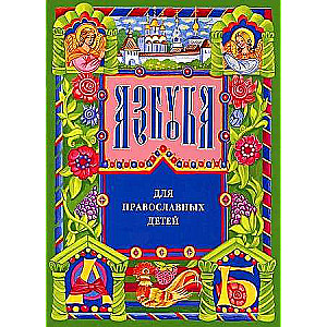 Alphabet for Orthodox Children. Nina Orlova