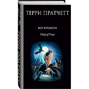 Thief of Time