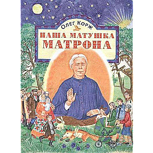 Our Mother Matrona. Oleg Korzh