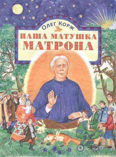 Our Mother Matrona. Oleg Korzh