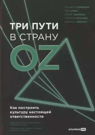 Three Paths to the Land of Oz. How to Build a Culture of True Responsibility