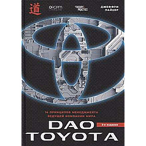 The Toyota Way: 14 Management Principles of the World's Leading Company, 2nd Edition