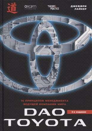 The Toyota Way: 14 Management Principles of the World's Leading Company, 2nd Edition