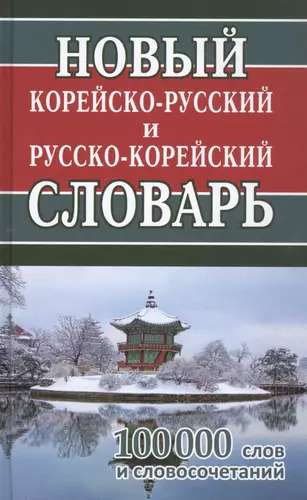 New Korean-Russian and Russian-Korean Dictionary. 100,000 Words and Phrases