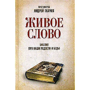 The Living Word. The Bible About Our Joys and Sorrows. Andrei Tkachev