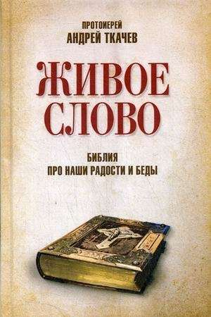 The Living Word. The Bible About Our Joys and Sorrows. Andrei Tkachev