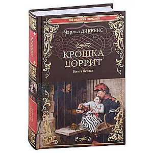 Little Dorrit Vol.1