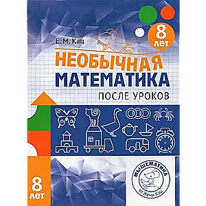 Unusual Mathematics After Classes. For Children Aged 8