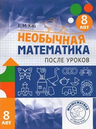 Unusual Mathematics After Classes. For Children Aged 8