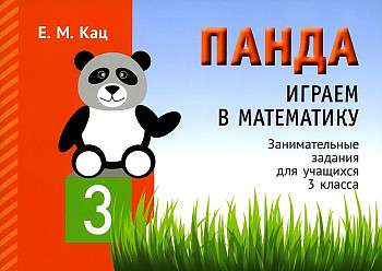Panda. Let's Play Math. Grade 3. Engaging Tasks for Students