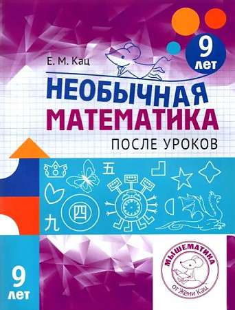 Unusual Mathematics After School. For 9-Year-Old Children