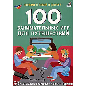 100 Entertaining Games for Travel. 50 Reusable Cards + Marker