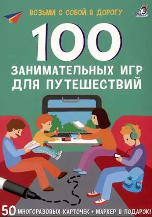 100 Entertaining Games for Travel. 50 Reusable Cards + Marker