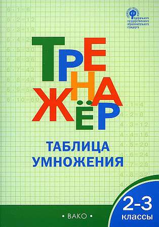Trainer. Grades 2-3. Multiplication Table. FSES