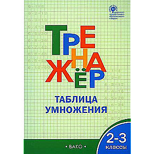 Trainer. Grades 2-3. Multiplication Table. FSES