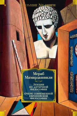 Lectures on Ancient Philosophy. Outline of Modern European Philosophy