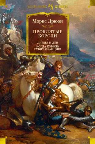 The Cursed Kings. Lily and the Lion. When the King Destroys France