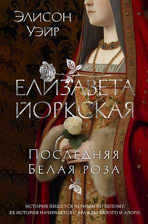 Elizabeth of York. The Last White Rose