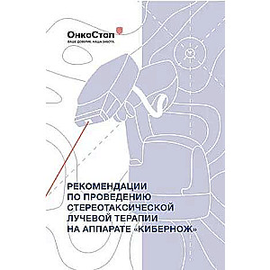 Recommendations for Stereotactic Radiation Therapy Using the CyberKnife Machine