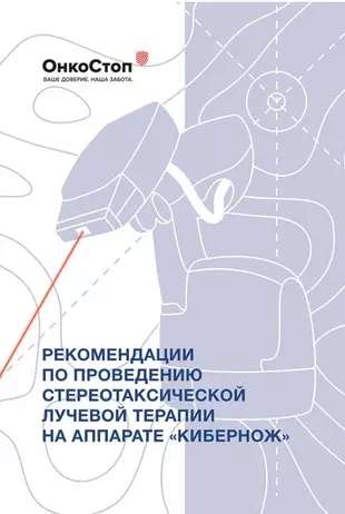 Recommendations for Stereotactic Radiation Therapy Using the CyberKnife Machine