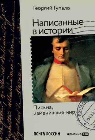 Written in History. Letters that Changed the World
