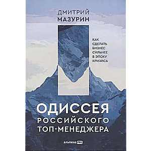 The Odyssey of a Russian Top Manager: How to Make Business Stronger in an Era of Crisis