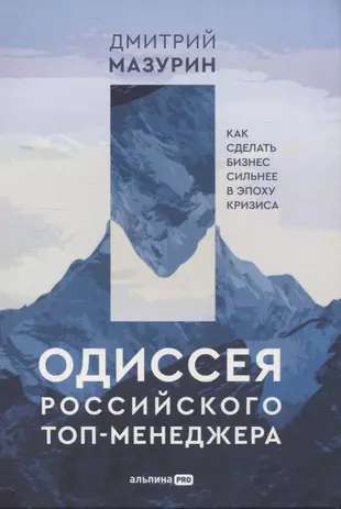 The Odyssey of a Russian Top Manager: How to Make Business Stronger in an Era of Crisis