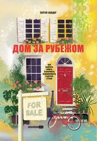 A House Abroad. How to Choose, Buy and Arrange Real Estate in Another Country